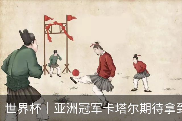 世界杯｜亚洲冠军卡塔尔期待拿到队史首个世界杯积分