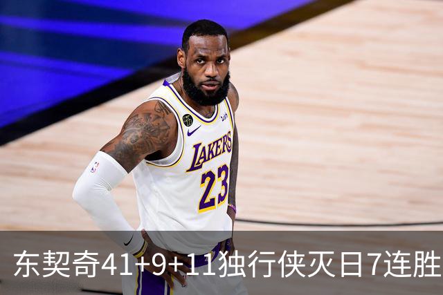 东契奇41+9+11独行侠灭日7连胜 雷霆力克快船