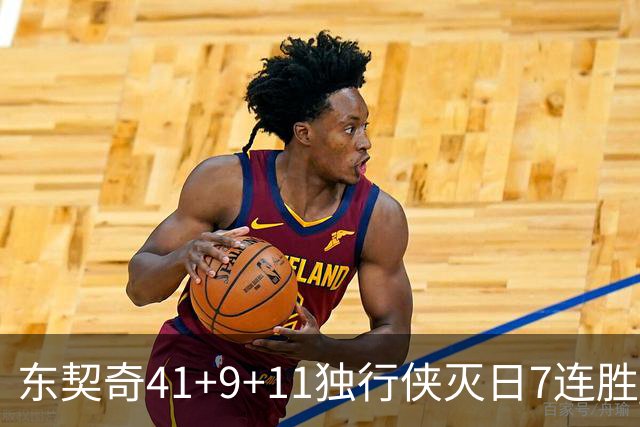 东契奇41+9+11独行侠灭日7连胜 雷霆力克快船