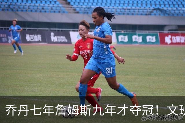 乔丹七年詹姆斯九年才夺冠！文班：这些人都不满足 我也如此！