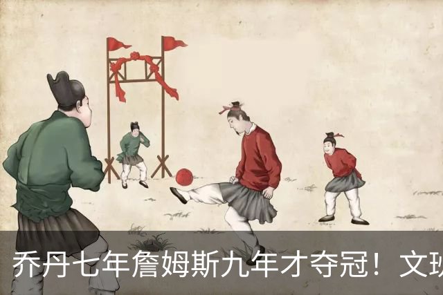 乔丹七年詹姆斯九年才夺冠！文班：这些人都不满足 我也如此！