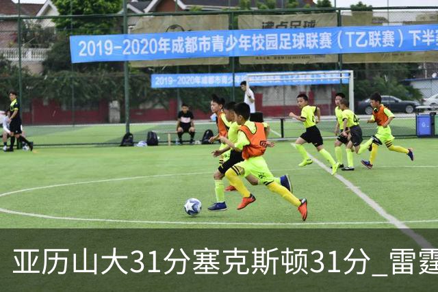 亚历山大31分塞克斯顿31分 雷霆终结爵士6连胜