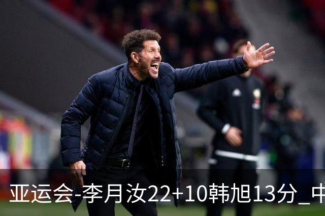亚运会-李月汝22+10韩旭13分 中国女篮胜印尼
