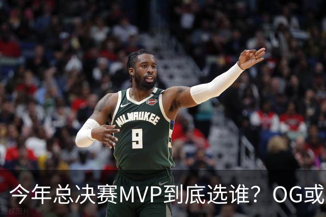 今年总决赛MVP到底选谁？OG或复制小卡逆袭剧本