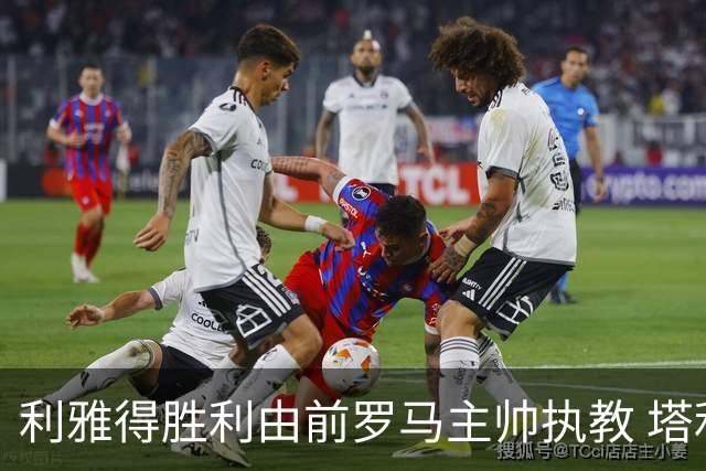 利雅得胜利由前罗马主帅执教 塔利斯卡也效力该队