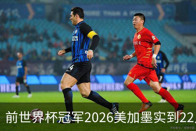 前世界杯冠军2026美加墨实到22人 诺伊尔将率先出战