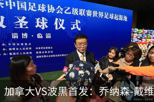 加拿大VS波黑首发：乔纳森-戴维出战 哲科稳坐替补席