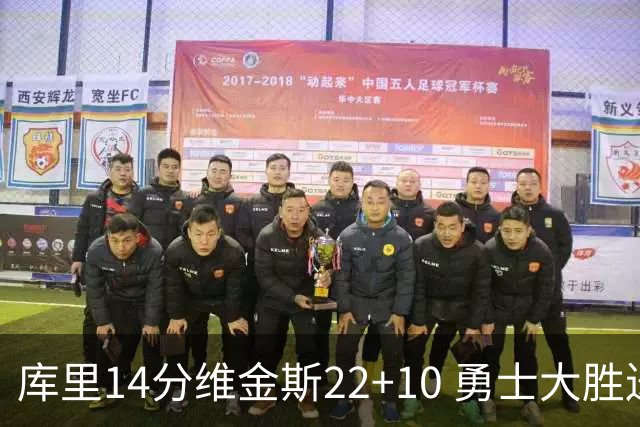 库里14分维金斯22+10 勇士大胜送灰熊4连败