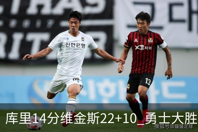 库里14分维金斯22+10 勇士大胜送灰熊4连败