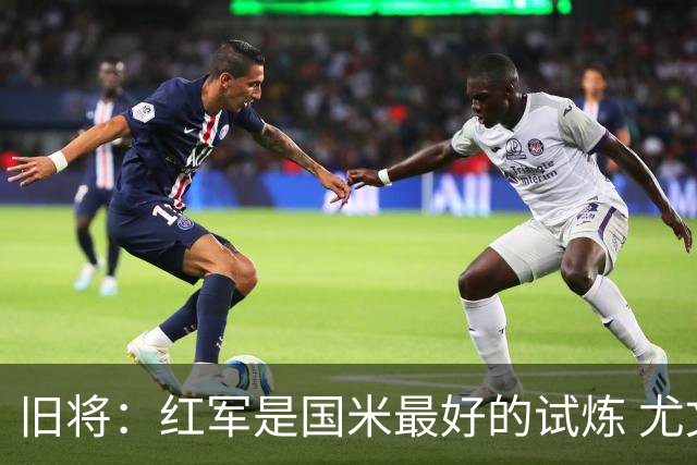 旧将：红军是国米最好的试炼 尤文失去C罗问题大