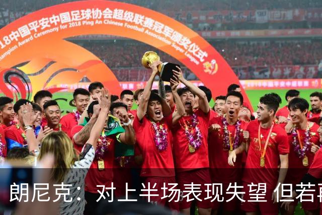 朗尼克：对上半场表现失望 但若再踢10分钟我们能赢