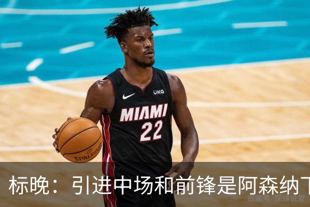 标晚：引进中场和前锋是阿森纳下一个重点