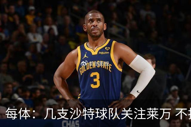 每体：几支沙特球队关注莱万 不排除和巴萨续约