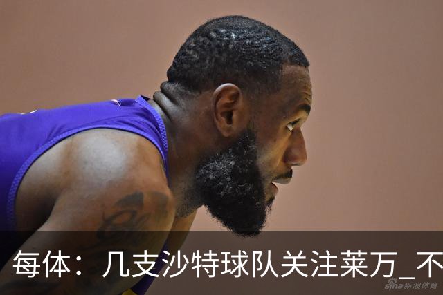 每体：几支沙特球队关注莱万 不排除和巴萨续约