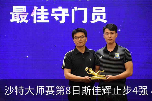 沙特大师赛第8日斯佳辉止步4强 小特马叔将争冠