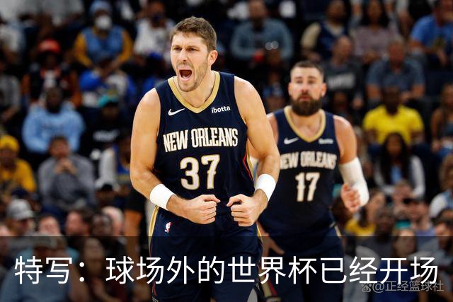 特写：球场外的世界杯已经开场
