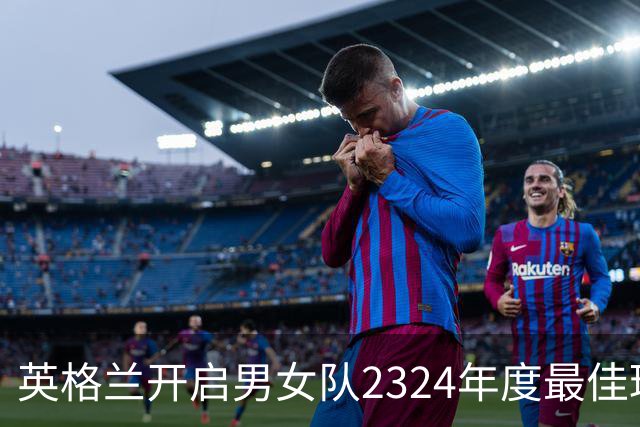 英格兰开启男女队23/24年度最佳球员投票