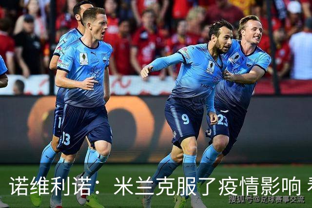 诺维利诺：米兰克服了疫情影响 看好他们夺冠