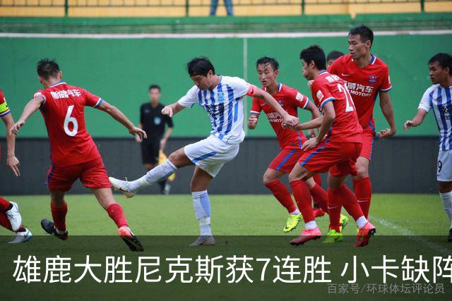雄鹿大胜尼克斯获7连胜 小卡缺阵快船惨负绿军
