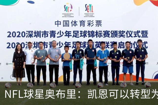 NFL球星奥布里：凯恩可以转型为橄榄球踢球手，就像我当年一样